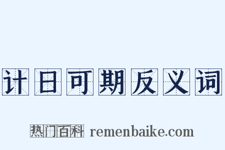 计日可期反义词是什么意思的图片